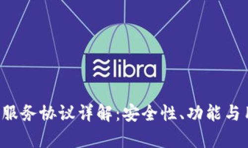 ImToken 2.0 钱包服务协议详解:安全性、功能与用户体验的全面分析
