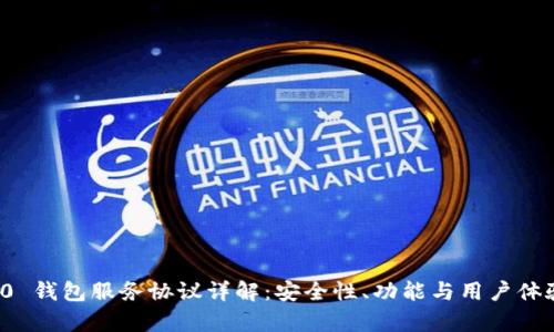 ImToken 2.0 钱包服务协议详解:安全性、功能与用户体验的全面分析
