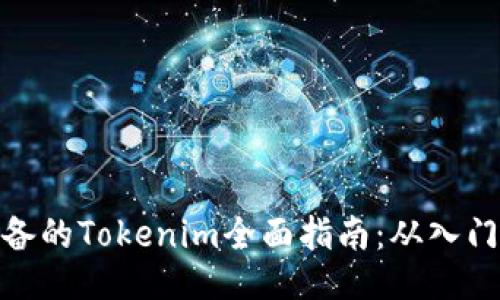 小白必备的Tokenim全面指南：从入门到精通