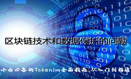 小白必备的Tokenim全面指南：从入门到精通
