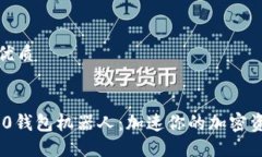 思考一个的优质imToken 2.0钱包机器人:加速你的加