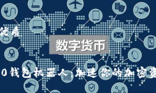 思考一个的优质
imToken 2.0钱包机器人:加速你的加密资产管理体验