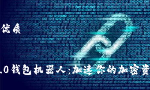 思考一个的优质
imToken 2.0钱包机器人:加速你的加密资产管理体验