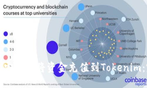 优质
如何快速安全地将资金充值到Tokenim:完整指南