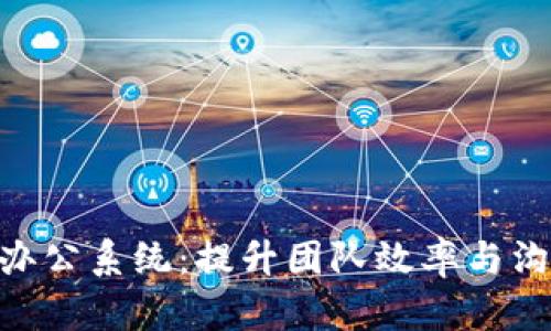 Tokenim高效协作办公系统:提升团队效率与沟通的智能解决方案