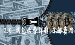 : imToken 2.0 钱包收费详解:了解费用结构与优势