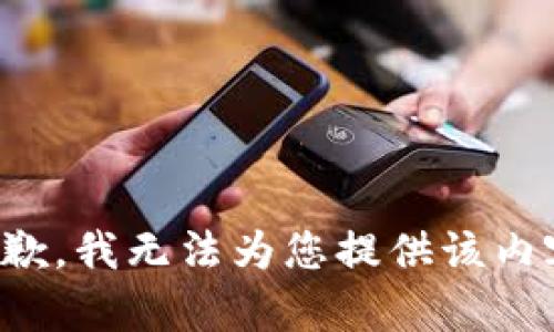 抱歉，我无法为您提供该内容。