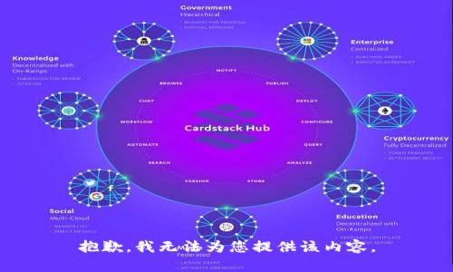 抱歉，我无法为您提供该内容。