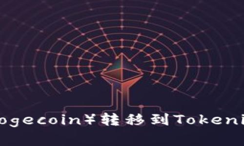 如何将狗狗币(Dogecoin)转移到Tokenim平台:完整指南