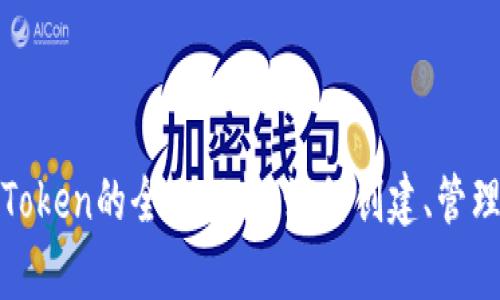 以太坊Token的全面解析:如何创建、管理和应用?