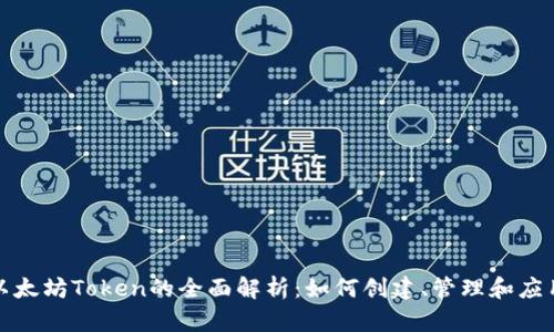 以太坊Token的全面解析:如何创建、管理和应用?