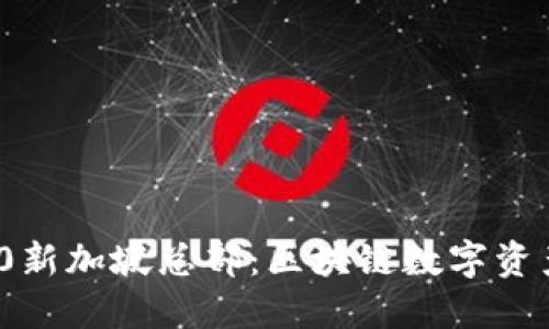 imToken 2.0新加坡总部:区块链数字资产管理的未来