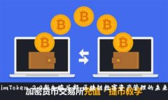 imToken 2.0新加坡总部:区块链数字资产管理的未来