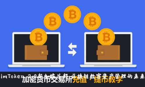 imToken 2.0新加坡总部:区块链数字资产管理的未来