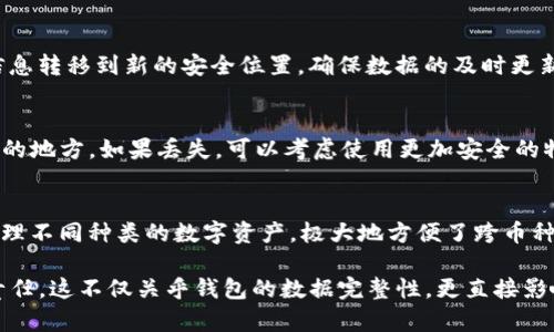 baiotiimToken钱包备份指南：安全存储你的数字资产/baioti
imToken, 钱包备份, 数字资产安全, 加密货币/guanjianci

随着加密货币的普及，越来越多的人开始使用数字钱包来存储和管理自己的数字资产。imToken钱包因其用户友好的界面和安全性，成为许多人首选的数字钱包之一。然而，在使用imToken钱包的过程中，备份是非常重要的一环。本文将详细介绍如何有效备份imToken钱包，确保你的资产安全。

1. imToken钱包概述
imToken是一个专注于以太坊及其代币（ERC20）的数字钱包，支持以太坊和比特币等多种加密货币。它不仅允许用户发送和接收数字资产，还提供DApp浏览器等功能，方便用户在去中心化应用中使用自己的加密货币。钱包的安全性和易用性使其在用户中积累了良好的口碑。

2. 为什么备份imToken钱包重要
备份imToken钱包至关重要，原因有以下几点：
首先，数字资产的安全是每个用户最大的担忧。如果你的设备丢失、被盗或损坏，且没有备份，你的数字资产将不可恢复。其次，备份能防止由于软件故障或意外删除导致的数据丢失。最后，通过备份，用户能够在更换设备或重装软件时，迅速恢复自己的钱包及其中的数字资产。

3. 如何备份imToken钱包
备份imToken钱包主要有两种方式：备份私钥和助记词。

h43.1 备份私钥/h4
私钥是访问和控制你钱包中资金的唯一凭证。用户可以通过以下步骤备份自己的私钥：
ol
li打开imToken钱包，进入设置菜单。/li
li选择“安全”选项，找到“导出私钥”功能。/li
li输入密码以验证身份，系统将生成钱包的私钥。/li
li将私钥复制并保存在一个安全的地方，切勿泄露给他人或存储在不安全的地方。/li
/ol

h43.2 备份助记词/h4
助记词是另一种备份方式，一般由 12 个词组成，方便用户记忆和管理。备份助记词的步骤如下：
ol
li在imToken钱包中，找到“设置”选项。/li
li选择“钱包管理”，选择要备份的钱包。/li
li选择“导出助记词”，并输入你的钱包密码验证身份。/li
li系统将显示助记词，将其记录并保存在安全的地方。/li
/ol
助记词比私钥更易记忆，但同样不能泄露给他人。

4. 确保备份安全
无论是备份私钥还是助记词，安全性都是首要考虑因素。以下是一些确保备份安全的建议：
ul
li避免将私钥和助记词保存在网络云端或电子设备中，尤其是不安全的设备。/li
li可以选择将备份纸质化，写在纸张上，存放在安全的地方，如保险箱。/li
li定期更新备份，确保你拥有最新的私钥和助记词。/li
li使用物理硬件钱包作为额外的安全措施，进一步保护你的资产。/li
/ul

5. 如何恢复imToken钱包
若你需要恢复imToken钱包，可以根据备份的信息进行操作：

h45.1 使用私钥恢复/h4
在imToken钱包中，选择“导入钱包”，输入你的私钥，系统将自动加载相应的账户信息。

h45.2 使用助记词恢复/h4
同样，在imToken中选择“导入钱包”，选择“助记词导入”，输入助记词，系统将恢复你的钱包及其中的资产。

6. 常见问题解答

h46.1 备份时需要注意哪些安全问题？/h4
备份过程中，保持隐私是至关重要的。私钥和助记词一旦被他人获取，将导致资产的损失。务必在安全的环境中备份，不要在公共场所操作，确保没有他人在场观看。此外，建议定期检查你的备份安全性，避免因时间长而遗忘备份的位置。

h46.2 如何避免意外删除私钥或助记词？/h4
要避免意外删除，可以采取设置提醒的方式，例如使用日历工具定期提示自己检查和更新备份。同时，可以考虑定期将备份信息转移到新的安全位置，确保数据的及时更新和安全性。

h46.3 如果忘记助记词怎么办？/h4
助记词是钱包的唯一恢复凭证，如果忘记，将无法恢复资产。因此，切记在备份时，使用笔和纸详细记录助记词，并存放在安全的地方。如果丢失，可以考虑使用更加安全的物理存储设备进行管理。

h46.4 imToken钱包是否支持多币种？/h4
是的，imToken钱包支持多种币种，包括以太坊及其ERC20代币，以及比特币等其他主流加密货币。用户在一个钱包中可以管理不同种类的数字资产，极大地方便了跨币种的管理和操作。

本文详细介绍了imToken钱包的备份以及恢复流程，并回答了一些常见的问题。确保备份安全是每个数字资产用户的重要责任，这不仅关乎钱包的数据完整性，更直接影响到资产安全。在使用imToken钱包的过程中，用户应时刻保持警惕，做好备份及数据管理。
