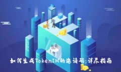 如何生成TokenIM的邀请码:详尽指南