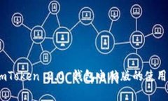 全面解析:imToken 2.0 钱包电脑版的使用指南与优