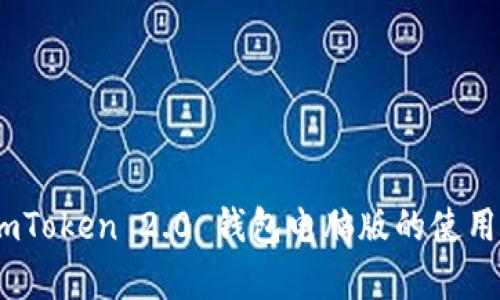 全面解析:imToken 2.0 钱包电脑版的使用指南与优势