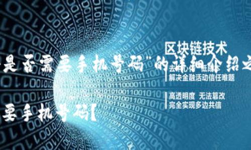 在创建一个关于“Tokenim注册是否需要手机号码”的详细介绍之前，我们首先设置的和关键字。

Tokenim注册流程详解：是否需要手机号码？