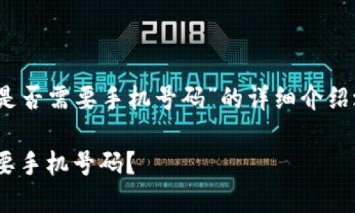 在创建一个关于“Tokenim注册是否需要手机号码”的详细介绍之前，我们首先设置的和关键字。

Tokenim注册流程详解：是否需要手机号码？