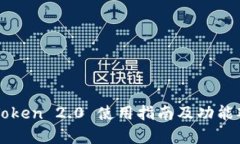 imToken 2.0 使用指南及功能观察