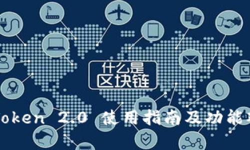 imToken 2.0 使用指南及功能观察