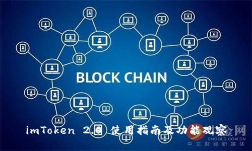 imToken 2.0 使用指南及功能观察