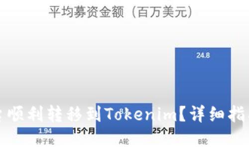 如何从比特儿平台顺利转移到Tokenim？详细指南与常见问题解答
