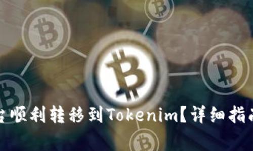 如何从比特儿平台顺利转移到Tokenim？详细指南与常见问题解答