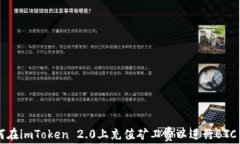 如何在imToken 2.0上充值矿工费以进行BTC交易