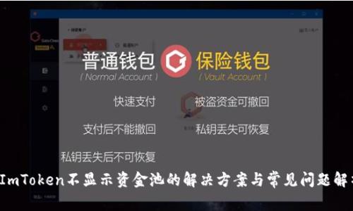 ImToken不显示资金池的解决方案与常见问题解析