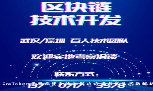 ImToken不显示资金池的解决方案与常见问题解析
