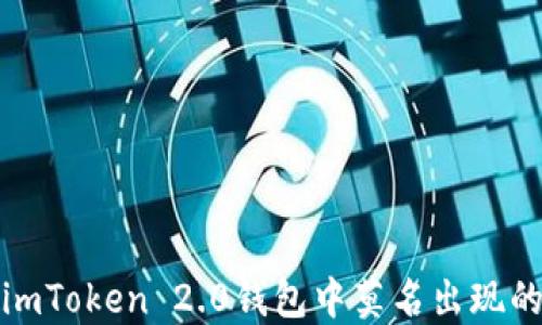 如何解决imToken 2.0钱包中莫名出现的代币问题