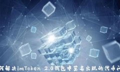 如何解决imToken 2.0钱包中莫名出现的代币问题