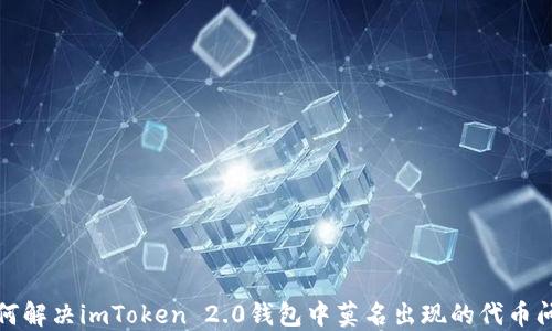 如何解决imToken 2.0钱包中莫名出现的代币问题