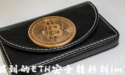 如何将挖掘到的ETH安全转移到imToken钱包