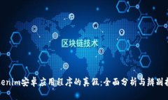 Tokenim安卓应用程序的真假:全面分析与辨别指南