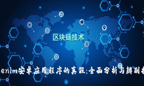 Tokenim安卓应用程序的真假:全面分析与辨别指南