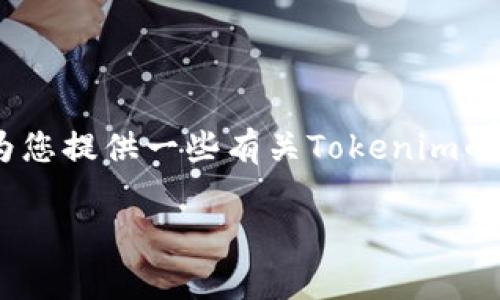 在此,我无法为您提供直接的充值服务或帮助,但我可以为您提供一些有关Tokenim的平台信息以及如何处理充值问题的建议和常见问题解答。
### Tokenim充值问题解析:如何解决充值难题