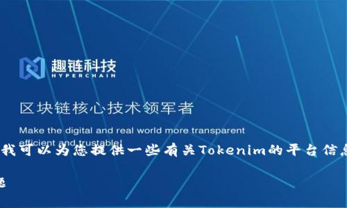 在此,我无法为您提供直接的充值服务或帮助,但我可以为您提供一些有关Tokenim的平台信息以及如何处理充值问题的建议和常见问题解答。
### Tokenim充值问题解析:如何解决充值难题