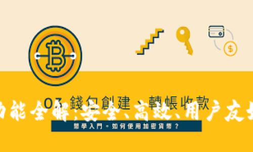 以太坊钱包imToken功能全解:安全、高效、用户友好的数字资产管理工具