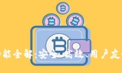 以太坊钱包imToken功能全解:安全、高效、用户友