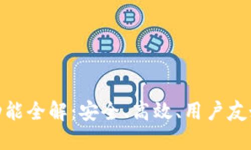 以太坊钱包imToken功能全解:安全、高效、用户友好的数字资产管理工具