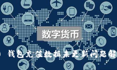Imtoken 2.0 钱包充值数据未更新问题解析及解决方案