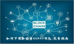 如何下载和安装OKPAY钱包:完整指南
