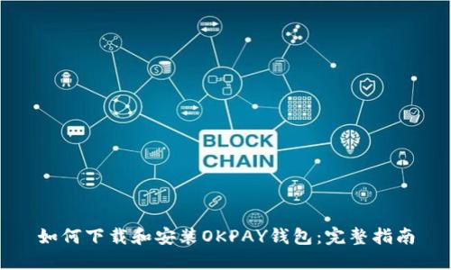 如何下载和安装OKPAY钱包:完整指南
