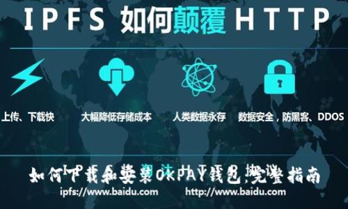 如何下载和安装OKPAY钱包:完整指南