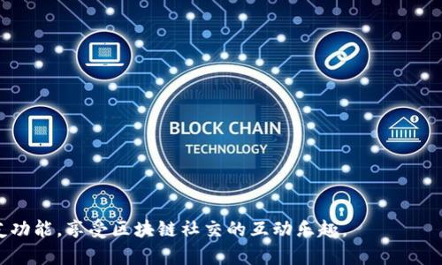 解析imToken 2.0中的“没有足够的宽带或TRX用于交友”问题及解决方案

imToken 2.0, TRX, 宽带不足, 区块链交友/guanjianci

在近几年的区块链技术不断发展中，各类基于区块链的应用层出不穷，其中包括加密货币钱包和社交交友平台。在这些应用当中，imToken 2.0作为一个知名的加密货币钱包，为用户提供了更加便捷安全的数字资产管理服务。但是，一些用户在使用imToken 2.0进行交友时，可能遇到“没有足够的宽带或TRX用于交友”的提示，这让不少用户感到困惑。本文将详细解析这一问题的含义，并提供相关解决方案。

什么是imToken 2.0？
imToken 2.0是一个功能强大的数字资产钱包，它不仅支持多种类型的加密货币存储和交易，还提供了丰富的应用管理功能。用户可以在imToken中安全地存储和管理自己的数字资产，同时还可以通过该平台与其他用户进行多种形式的交互，包括交友、交易等。imToken 2.0具有友好的用户界面和强大的安全性能，成为越来越多用户的选择。

出现“没有足够的宽带或TRX用于交友”提示的原因
当用户在imToken 2.0进行交友时，如果屏幕上出现“没有足够的宽带或TRX用于交友”的提示，这意味着用户在进行该操作时所需的网络带宽或TRX余额不足。首先，“宽带”在此通常指的是用户需要支付的交易费用或手续费，也就是智能合约在执行一个操作（比如交友）时所需的支付额度。而TRX是TRON网络的原生代币，它用于支付交易费用和执行智能合约。因此，如果用户的TRX余额不足，或者网络拥堵导致交易速度缓慢，就会出现该提示。

如何解决“没有足够的宽带或TRX用于交友”问题？
解决该问题的首要步骤是确认用户的TRX余额是否足够。用户可以在imToken的资产页面查看账户中的TRX余额。如果余额不足，用户可以通过交易或从其他钱包转入TRX。如果TRX余额充足，却依然收到该提示，可能是由于网络拥堵等原因，此时用户可以尝试稍后再次进行交友操作或检查网络状态，以确保网络畅通。

可能相关的问题
ol
    li如何查看imToken 2.0中的TRX余额？/li
    li如何为imToken 2.0充值TRX？/li
    liimToken 2.0的交友功能具体是怎样的？/li
    li如何提高imToken 2.0的交易成功率？/li
/ol

如何查看imToken 2.0中的TRX余额？
用户可以通过以下步骤轻松查看imToken 2.0中的TRX余额：
ol
    li打开imToken应用，并使用您的账户信息登录。/li
    li在应用的主页上，找到“资产”选项并点击进入。/li
    li在资产页面，您将看到各种加密货币的列表，包括TRX。/li
    li点击TRX，您可以看到该资产的详细信息，包括可用余额、总余额及历史交易信息。/li
/ol
在此页面，用户能够清楚地了解自己在TRON网络上的可用TRX。如果发现余额低于交友功能所需的最低标准，用户应考虑进行充值。

如何为imToken 2.0充值TRX？
充值TRX到imToken 2.0的步骤如下：
ol
    li进入imToken的资产页面，选择TRX资产。/li
    li点击充值或“接收”选项，并获取您的TRX充值地址。/li
    li在其他支持TRX转账的平台（如交易所、其他钱包）中，选择转账功能，并输入您获取的TRX地址。/li
    li确认转账金额无误后，提交转账请求。请注意交易可能需要一定的时间才能在区块链上确认。/li
/ol
一旦转账完成，您将在imToken 2.0的资产页面中看到相应的TRX到账。这将使您能够继续使用交友功能而不会受到余额不足的限制。

imToken 2.0的交友功能具体是怎样的？
imToken 2.0的交友功能是内置在其平台中的社交互动部分，旨在通过区块链技术连接用户。用户可以在该功能中与其他加密货币爱好者互动，分享投资经验和技术。在交友页面，用户可以创建个人资料，添加兴趣标签，并通过TRON网络进行信息传递。该功能不仅可以促进用户之间的互动，还可以为用户提供更加个性化的推荐服务。
用户在使用交友功能时，需要确保其账户中有足够的TRX来支付交互过程中的手续费，如私信发送、交友请求等操作。这使得交友功能不仅是一个社交平台，还具有一定的经济属性，鼓励用户在保护隐私的同时，积极参与社交互动。

如何提高imToken 2.0的交易成功率？
在使用imToken 2.0时，用户可以通过以下几点来提高交易的成功率：
ol
    li保持足够的TRX余额：确保您的TRX余额足以支持所有交易及交友功能的所需手续费。/li
    li关注网络状态：在进行交易前，可以查看TRON网络的拥堵情况，这样可以选择在网络通畅时进行操作。/li
    li定时操作：避免在交易高峰期进行操作，这时候网络拥堵，会导致交易确认延迟。/li
    li更新应用版本：保持imToken的最新版，确保使用最新的功能和修复未解决的问题。/li
/ol
通过以上措施，用户不仅可以提高交易的成功率，还能享受更加顺畅的使用体验。

综上所述，imToken 2.0中的“没有足够的宽带或TRX用于交友”的提示主要是由于账户中的TRX余额不足或网络带宽限制所导致的。用户只需通过查看余额、充值TRX以及交易策略，便能顺利使用交友功能，享受区块链社交的互动乐趣。