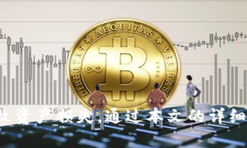    imToken 2.0 登录指南：安全、高效地管理数字资产  / 

 guanjianci  imToken 2.0, 数字钱包, 登录方法, 区块链  /guanjianci 

随着区块链技术的迅速发展，数字资产管理变得越来越重要，而imToken 2.0作为一款知名的数字钱包，提供了安全、高效的资产管理工具。本文将详细介绍imToken 2.0的登录方法，并解答一些相关问题，帮助用户更好地使用这款数字钱包。

一、imToken 2.0登录的基本步骤

imToken 2.0的登录过程相对简单，用户只需要按照以下步骤进行操作：

ol
    listrong下载并安装imToken 2.0/strong：首先，用户需要在各大应用商店（如App Store或Google Play）搜索