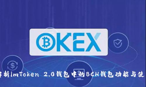 深入解析imToken 2.0钱包中的BCH钱包功能与使用指南